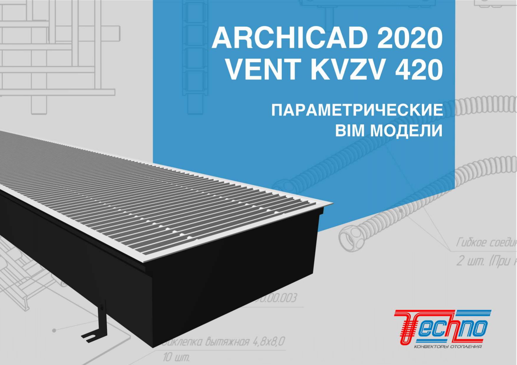 ARCHICAD Конвектор внутрипольный VENT KVZV 420 Спецификация